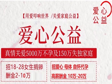 常州捐卵助孕生子 爱心志愿者招募